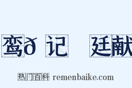 鸾𫔇记・廷献是什么意思的图片